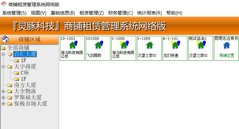 商铺租赁管理系统网络版