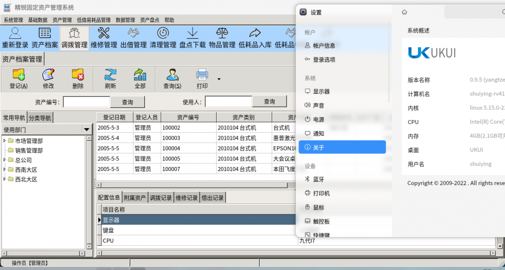 固定资产管理系统Linux版 (信创版)